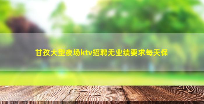 四平夜场招聘